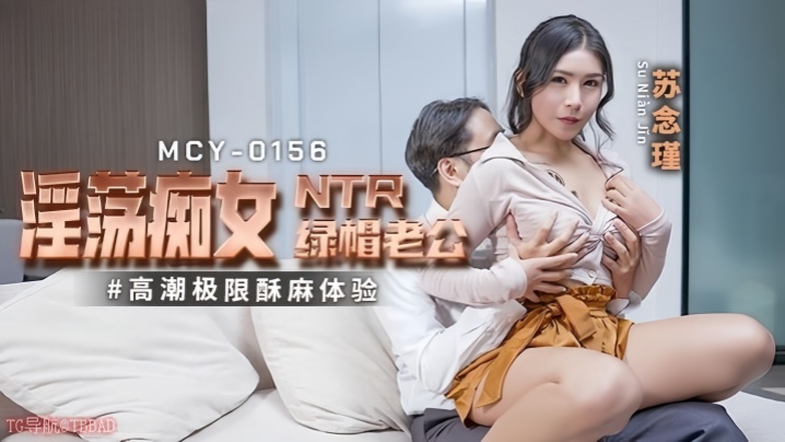 苏念瑾MCY0156淫蕩痴女NTR绿帽老公高潮极限酥麻体验 苏念瑾MCY0156淫蕩痴女NTR绿帽老公高潮极限酥麻体验