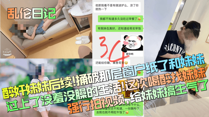 乱伦日记醉奸妹妹后续捅破那层窗户纸了和妹妹过上了没羞没臊的生活这次喝醉找妹妹强行拍视频给妹妹搞生气了 乱伦日记醉奸妹妹后续捅破那层窗户纸了和妹妹过上了没羞没臊的生活这次喝醉找妹妹强行拍视频给妹妹搞生气了