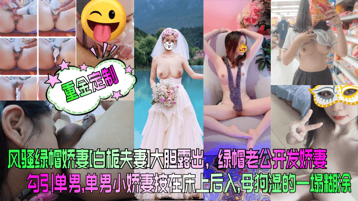 重金定制风骚绿帽娇妻白栀夫妻大胆露出绿帽老公开发娇妻勾引单男单男小娇妻按在床上后入母狗湿的一塌糊涂 重金定制风骚绿帽娇妻白栀夫妻大胆露出绿帽老公开发娇妻勾引单男单男小娇妻按在床上后入母狗湿的一塌糊涂