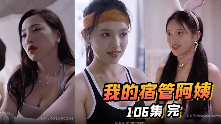 我的宿管阿姨106集完 我的宿管阿姨106集完