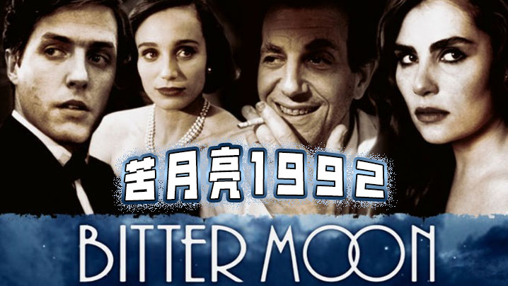 苦月亮1992 苦月亮1992