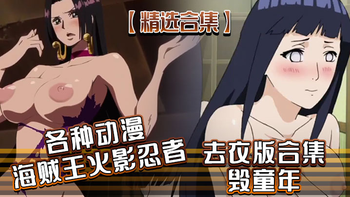 精选合集各种动漫海贼王火影忍者去衣版合集毁童年 精选合集各种动漫海贼王火影忍者去衣版合集毁童年