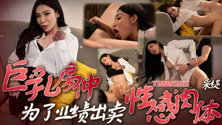 采缇巨乳房仲為了業績出賣性感肉體 采缇巨乳房仲為了業績出賣性感肉體