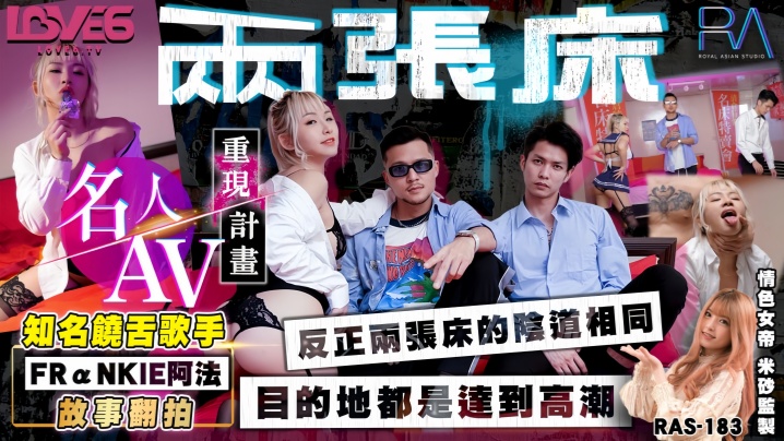 黎娜RAS-0183.知名饶舌歌手阿法翻拍两张床 黎娜RAS-0183.知名饶舌歌手阿法翻拍两张床
