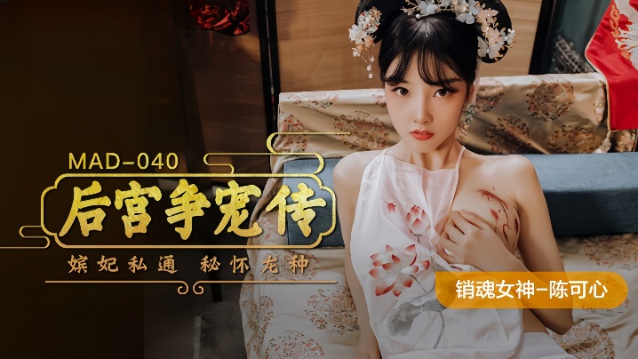 陈可心MAD-040后宫争宠传嫔妃私通秘怀龙种 陈可心MAD-040后宫争宠传嫔妃私通秘怀龙种