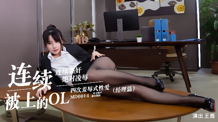 王茜MD0014.连续被上的OL经理篇 王茜MD0014.连续被上的OL经理篇