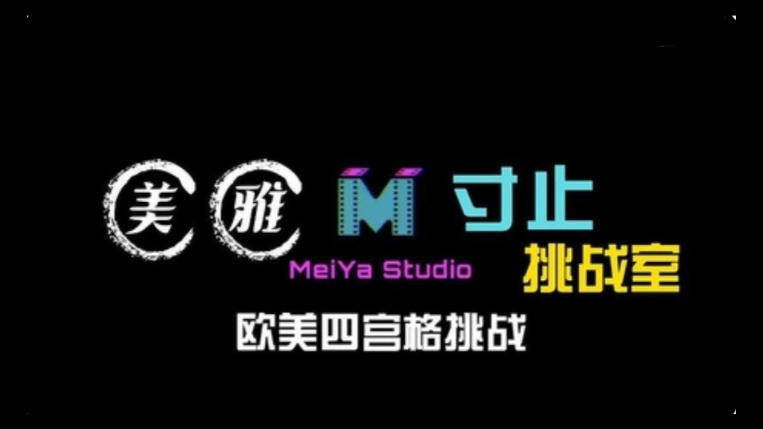 美雅寸止挑战室欧美四宫格挑战 美雅寸止挑战室欧美四宫格挑战