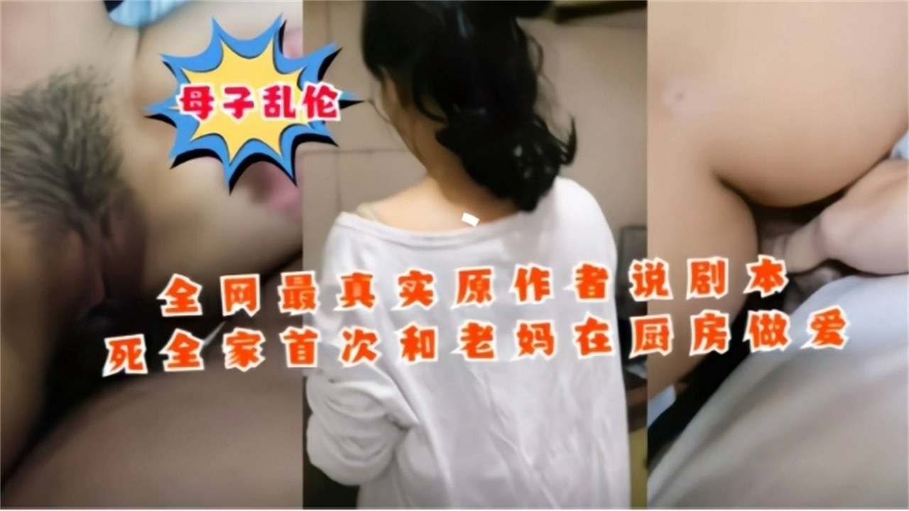 精选母子乱伦年度最真实乱伦非剧情顶着老爸的淫威在厨房强操母亲 精选母子乱伦年度最真实乱伦非剧情顶着老爸的淫威在厨房强操母亲