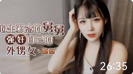 舅舅强奸外甥女 舅舅强奸外甥女