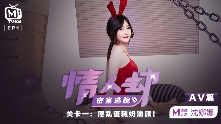 沈娜娜情人劫密室逃脱EP1AV篇淫乱蛋糕奶油派 沈娜娜情人劫密室逃脱EP1AV篇淫乱蛋糕奶油派