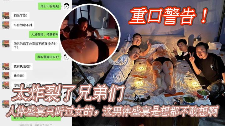 重口警告_太炸裂了兄弟们人体盛宴只听过女的这男体盛宴是想都不敢想啊还是一帮男同一起 重口警告_太炸裂了兄弟们人体盛宴只听过女的这男体盛宴是想都不敢想啊还是一帮男同一起