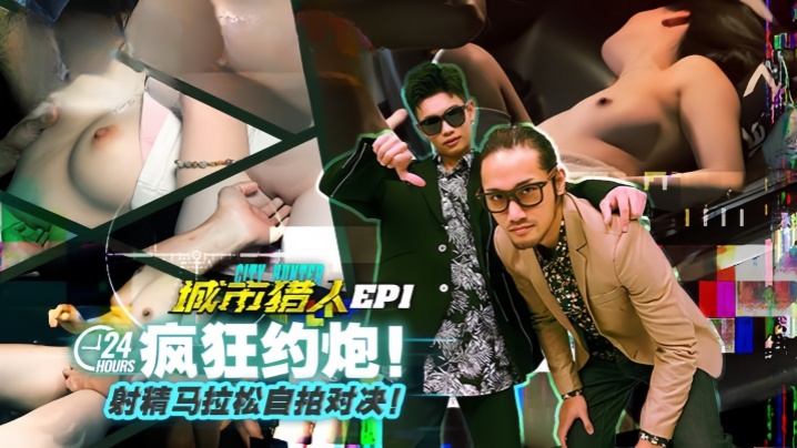 虎仔小麦城市猎人EP1节目篇24H疯狂约炮射精马拉松自拍对决 虎仔小麦城市猎人EP1节目篇24H疯狂约炮射精马拉松自拍对决