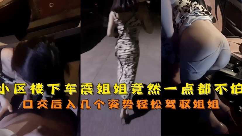 来人啦骗你的啦小区楼下车震姐姐竟然一点都不怕的 来人啦骗你的啦小区楼下车震姐姐竟然一点都不怕的