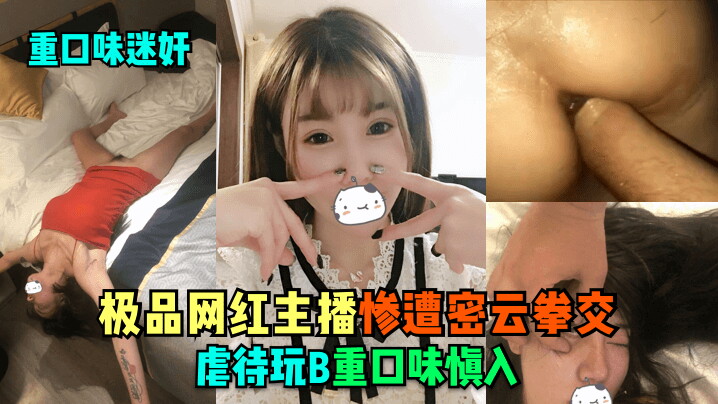重口味迷奸极品网红主播惨遭密云拳交虐待玩B重口味慎入 重口味迷奸极品网红主播惨遭密云拳交虐待玩B重口味慎入