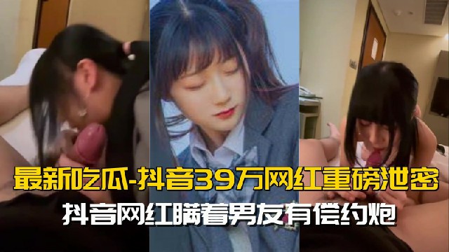 最新吃瓜网红重磅泄密就读淡大39万粉抖音网红瞒着男友有偿约炮 最新吃瓜网红重磅泄密就读淡大39万粉抖音网红瞒着男友有偿约炮