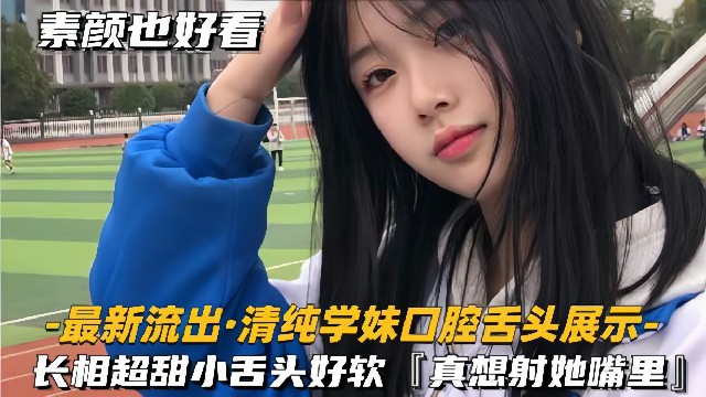 最新流出-清纯学妹口腔舌头展示长相超甜美小舌头好软好像射她嘴里 最新流出-清纯学妹口腔舌头展示长相超甜美小舌头好软好像射她嘴里