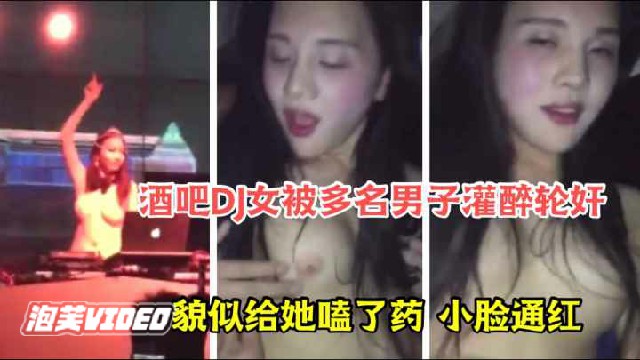 最新网曝门事件酒吧DJ女被顾客下药灌酒多人轮奸场面太壮观了 最新网曝门事件酒吧DJ女被顾客下药灌酒多人轮奸场面太壮观了