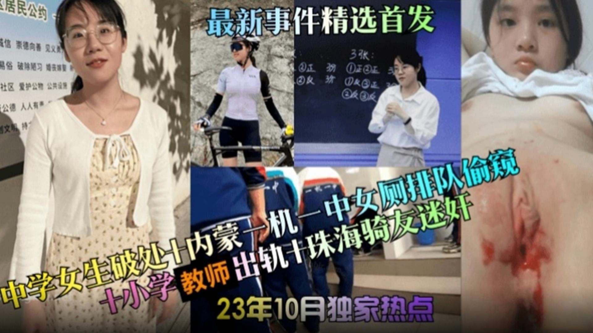 最新事件中学生破处内蒙一中女厕所排队偷窥小学老师出轨珠海骑友迷奸你想要的大瓜都在这里10月独家热点 最新事件中学生破处内蒙一中女厕所排队偷窥小学老师出轨珠海骑友迷奸你想要的大瓜都在这里10月独家热点