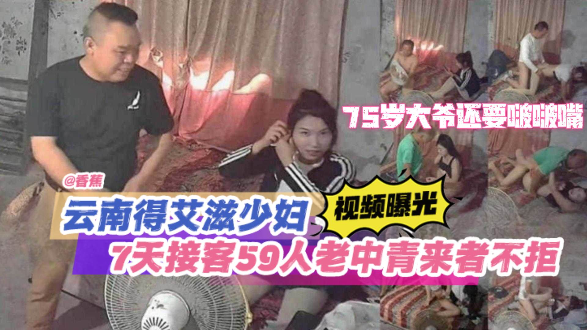 炸裂稀缺黑料云南得艾滋少妇视频曝光七天接客59人老人中年人青年少年来者不拒75岁大爷居然还要啵啵嘴哈哈哈 炸裂稀缺黑料云南得艾滋少妇视频曝光七天接客59人老人中年人青年少年来者不拒75岁大爷居然还要啵啵嘴哈哈哈