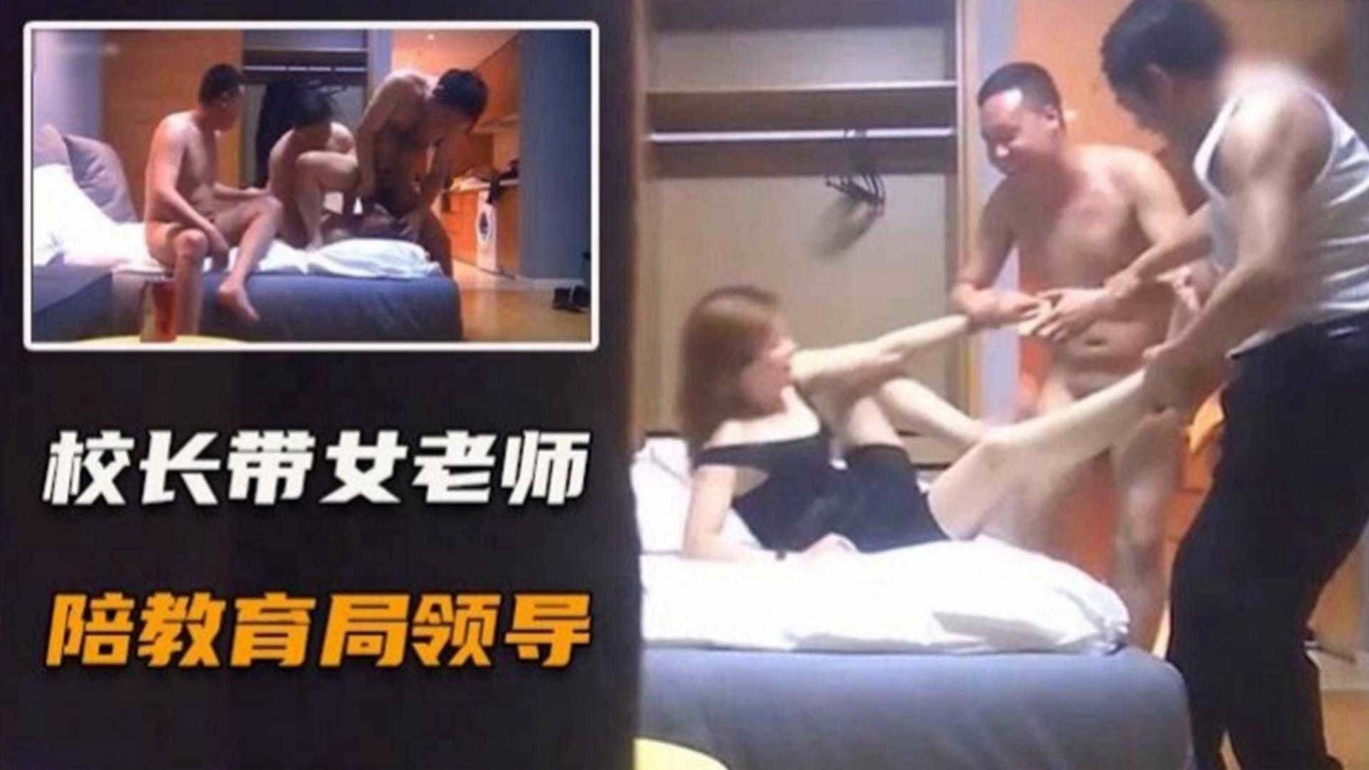 炸裂潜规则事件校长带着高中生极品人妻班主任陪同教育局领导玩群P事件事后人妻老公发现愤怒的把视频公布全网 炸裂潜规则事件校长带着高中生极品人妻班主任陪同教育局领导玩群P事件事后人妻老公发现愤怒的把视频公布全网