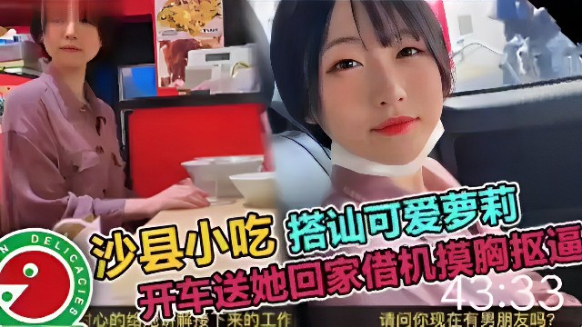 真实搭讪吃小吃的时候见到可爱萝莉把她骗上车趁机揩油摸摸胸抠抠逼 真实搭讪吃小吃的时候见到可爱萝莉把她骗上车趁机揩油摸摸胸抠抠逼
