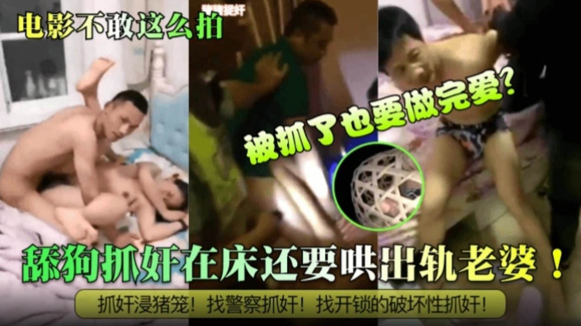 炸裂抓奸电影也不敢这么拍被抓了也要做完爱舔狗抓奸在床还要哄出轨老婆抓奸浸猪笼找警察抓奸找开锁的破坏性抓奸 炸裂抓奸电影也不敢这么拍被抓了也要做完爱舔狗抓奸在床还要哄出轨老婆抓奸浸猪笼找警察抓奸找开锁的破坏性抓奸