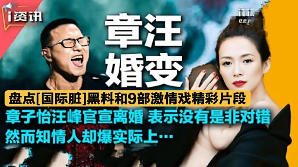 章汪婚变盘点国际脏黑料和9部激情戏全网禁播精彩片段致敬章子怡 章汪婚变盘点国际脏黑料和9部激情戏全网禁播精彩片段致敬章子怡