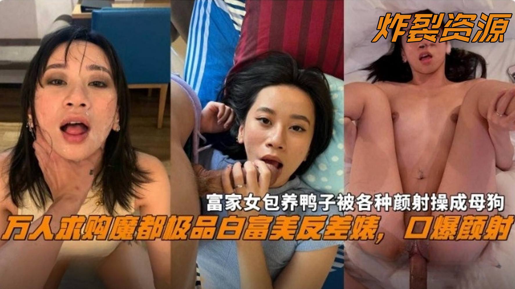 炸裂资源万人求购魔都极品白富美女神反差婊口爆颜射富家女包养鸭子被各种颜射操成母狗性奴 炸裂资源万人求购魔都极品白富美女神反差婊口爆颜射富家女包养鸭子被各种颜射操成母狗性奴