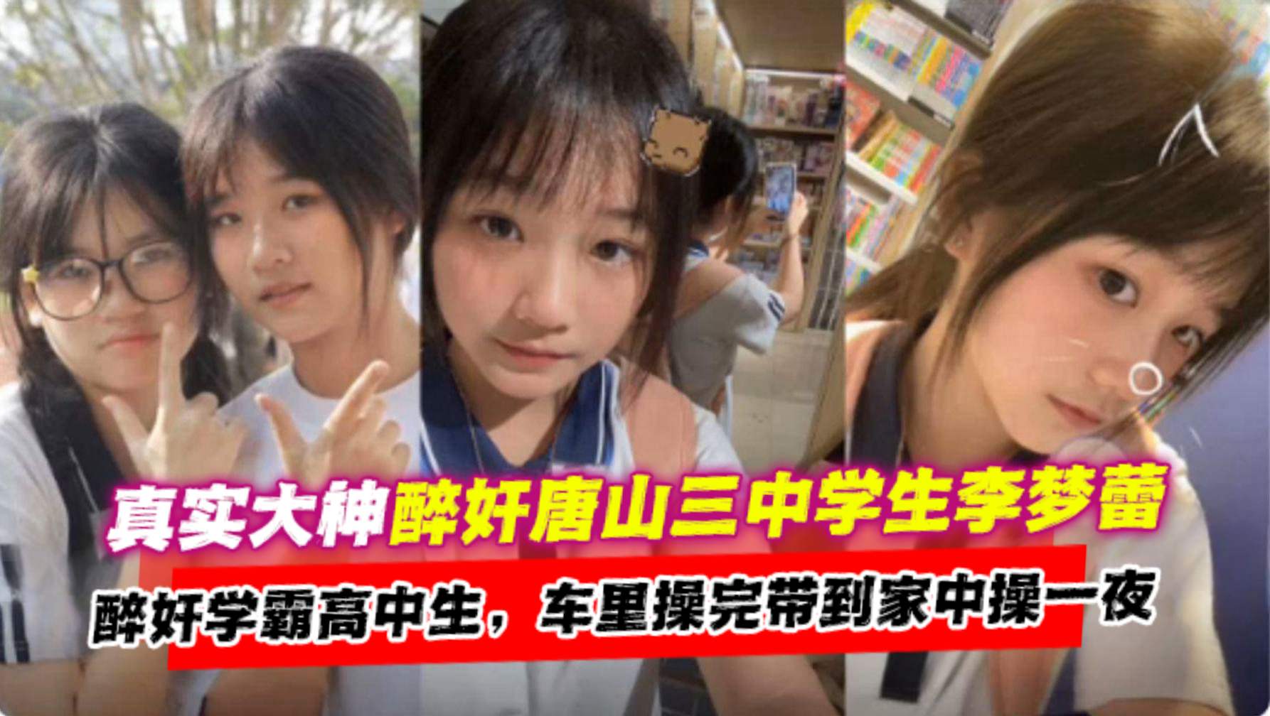 炸裂醉奸学霸高中生真实大神醉奸唐山三中高一学生李梦蕾车里操完带到家中操一夜-Trim 炸裂醉奸学霸高中生真实大神醉奸唐山三中高一学生李梦蕾车里操完带到家中操一夜-Trim