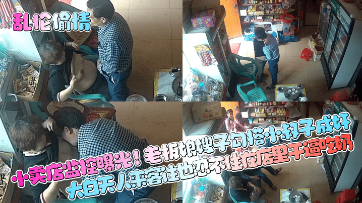 乱伦偷情小卖店监控曝光老板娘嫂子勾搭小叔子成奸大白天人来客往也忍不住在店里干逼吃奶 乱伦偷情小卖店监控曝光老板娘嫂子勾搭小叔子成奸大白天人来客往也忍不住在店里干逼吃奶