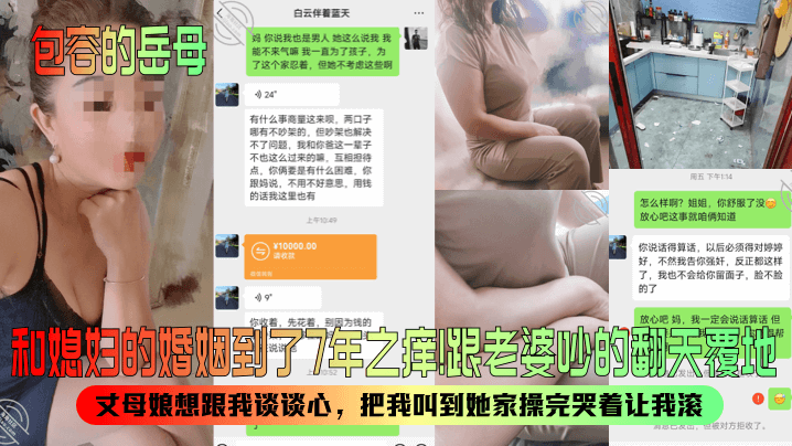 包容的岳母和媳妇的婚姻到了7年之痒跟老婆吵的翻天覆地丈母娘想跟我谈谈心把我叫到她家操完哭着让我滚 包容的岳母和媳妇的婚姻到了7年之痒跟老婆吵的翻天覆地丈母娘想跟我谈谈心把我叫到她家操完哭着让我滚