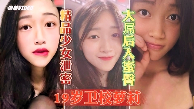 重磅泄密19岁清纯学生妹乖巧听话啪啪颜射 重磅泄密19岁清纯学生妹乖巧听话啪啪颜射