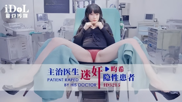赖畇希ID5215主治医生迷奸隐性患者 赖畇希ID5215主治医生迷奸隐性患者