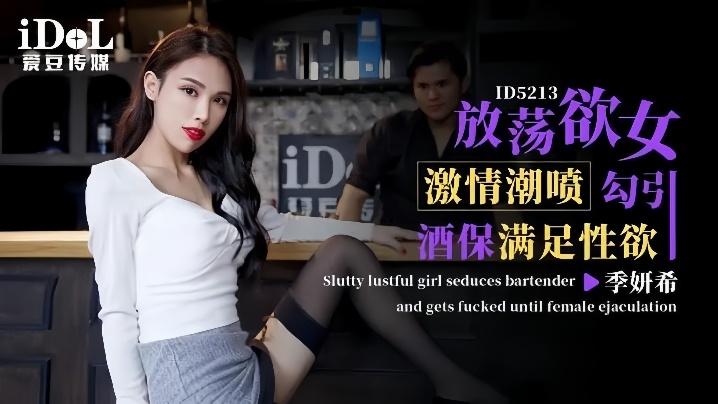 季妍希ID5213激情潮喷放荡欲女勾引酒保满足性欲 季妍希ID5213激情潮喷放荡欲女勾引酒保满足性欲