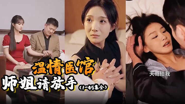 温情医馆师姐请放手1-45集全 温情医馆师姐请放手1-45集全