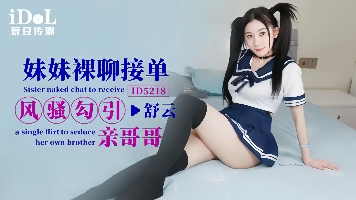 舒云ID5218妹妹裸聊接单风骚勾引亲哥哥 舒云ID5218妹妹裸聊接单风骚勾引亲哥哥