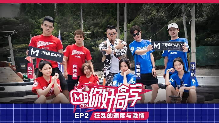 你好同学EP2节目篇狂乱的速度与激情 你好同学EP2节目篇狂乱的速度与激情