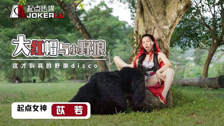 苡若XSJ004大红毛与小野狼 苡若XSJ004大红毛与小野狼