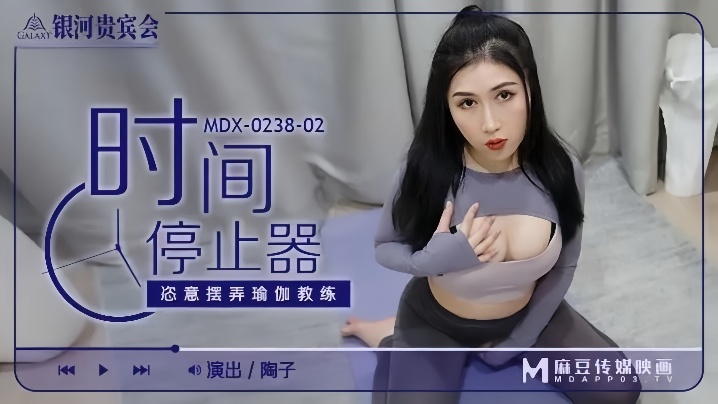 陶子MDX0238-02时间停止器恣意摆弄瑜伽教练 陶子MDX0238-02时间停止器恣意摆弄瑜伽教练