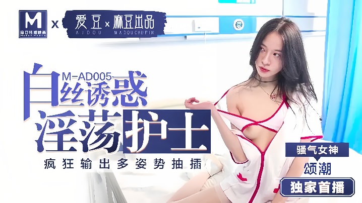 颂潮MAD005白丝诱惑淫荡护士 颂潮MAD005白丝诱惑淫荡护士
