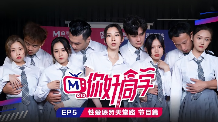 【你好同学 EP5】节目篇 性爱惩罚天堂路 【你好同学 EP5】节目篇 性爱惩罚天堂路