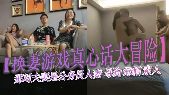 【换妻游戏真心话大冒险】那对夫妻是公务员人妻 母狗 绿帽 素人 【换妻游戏真心话大冒险】那对夫妻是公务员人妻 母狗 绿帽 素人