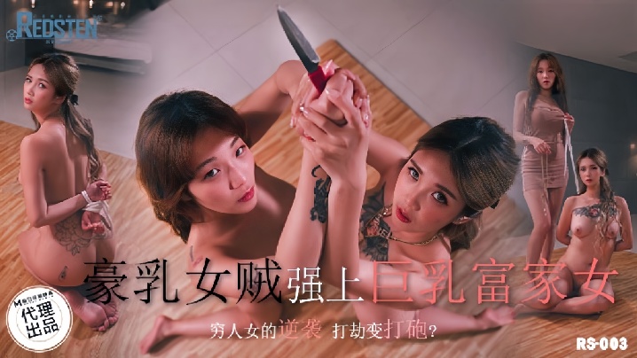 【孟若羽】RS003 豪乳女贼墙上巨乳富家女 【孟若羽】RS003 豪乳女贼墙上巨乳富家女