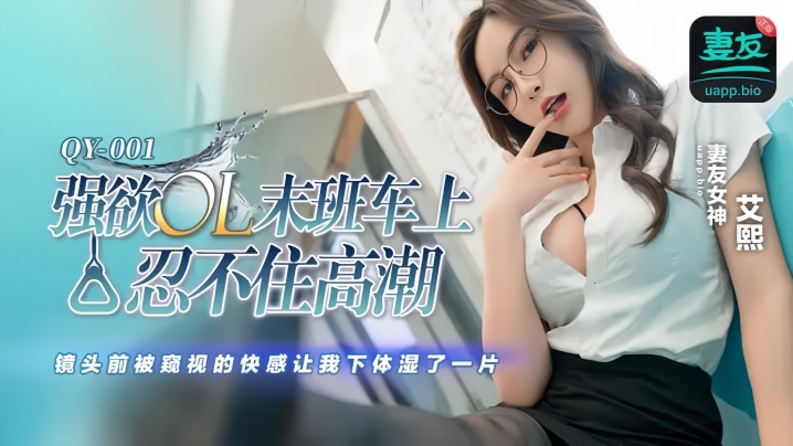 强欲OL末班车上忍不住高潮 镜头前被窥视的快感让我下体湿了一片 强欲OL末班车上忍不住高潮 镜头前被窥视的快感让我下体湿了一片