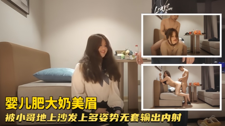 婴儿肥大奶美眉哥哥带套操感染了怎么办你射进去拉那怎么办身材丰腴说话温柔被小哥地上沙发上多姿势无套输出内射 婴儿肥大奶美眉哥哥带套操感染了怎么办你射进去拉那怎么办身材丰腴说话温柔被小哥地上沙发上多姿势无套输出内射
