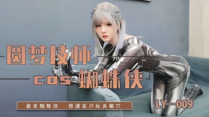 LY-009圆梦技师COS蜘蛛侠 LY-009圆梦技师COS蜘蛛侠