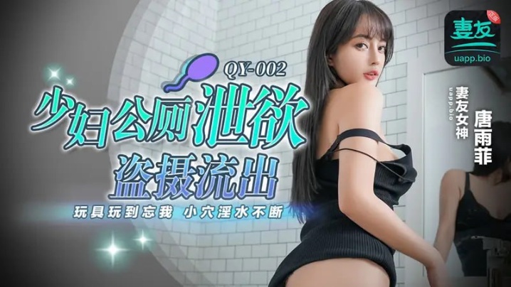 【唐雨菲】QY002 少妇公厕泄欲盗摄流出玩具玩到忘我 小穴淫水不断 【唐雨菲】QY002 少妇公厕泄欲盗摄流出玩具玩到忘我 小穴淫水不断