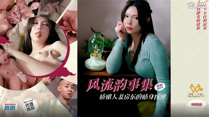 斑斑PH-171风流韵事集娇嫩人妻房东的贴身按摩 斑斑PH-171风流韵事集娇嫩人妻房东的贴身按摩