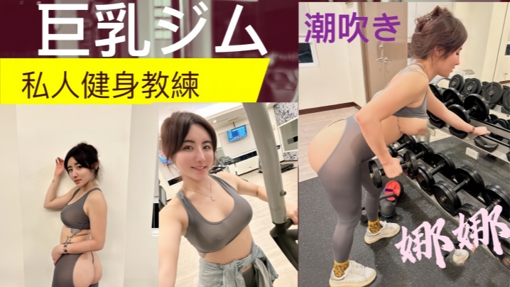 私人健身教练健身房的发泄完美的翘臀一进一出被教练练的不要不要的 私人健身教练健身房的发泄完美的翘臀一进一出被教练练的不要不要的