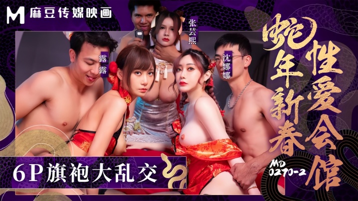 张芸熙沈娜娜露露MD0270-2蛇年新春性爱会馆反复催眠姦淫不停 张芸熙沈娜娜露露MD0270-2蛇年新春性爱会馆反复催眠姦淫不停